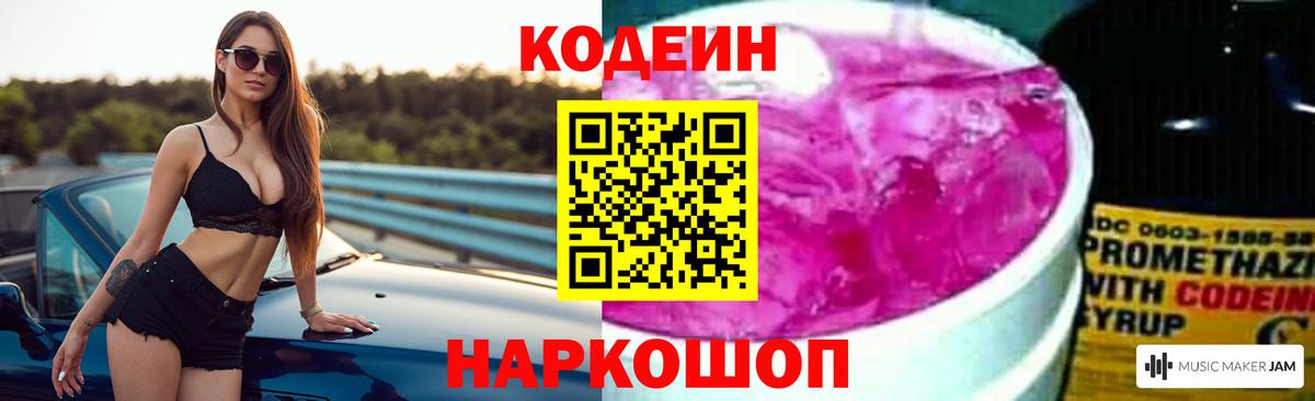 Codein напиток Lean (лин)  Вход с VPN  Донской 